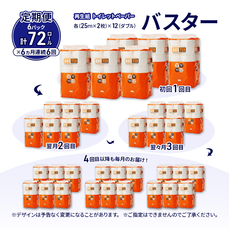 【6ヵ月 連続 定期便】トイレットペーパー バスター 12R ダブル （25ｍ×2枚）×6パック 72個 ×6回  日用品 消耗品 114mm 柔らかい 無香料 芯 大容量 トイレット トイレ といれっとペーパー ふるさと 納税 