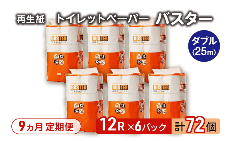 【9ヵ月 連続 定期便】トイレットペーパー バスター 12R ダブル （25ｍ×2枚）×6パック 72個 ×9回 日用品 消耗品 114mm 柔らかい 無香料 芯 大容量 トイレット トイレ といれっとペーパー ふるさと 納税