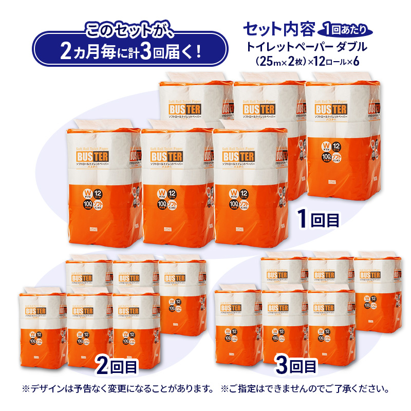 【2ヵ月毎 計3回お届け 定期便】トイレットペーパー バスター 12R ダブル （25ｍ×2枚）×6パック 72個 ×3回 日用品 消耗品 114mm 柔らかい 無香料 芯 大容量 トイレット トイレ といれっとペーパー ふるさと 納税 