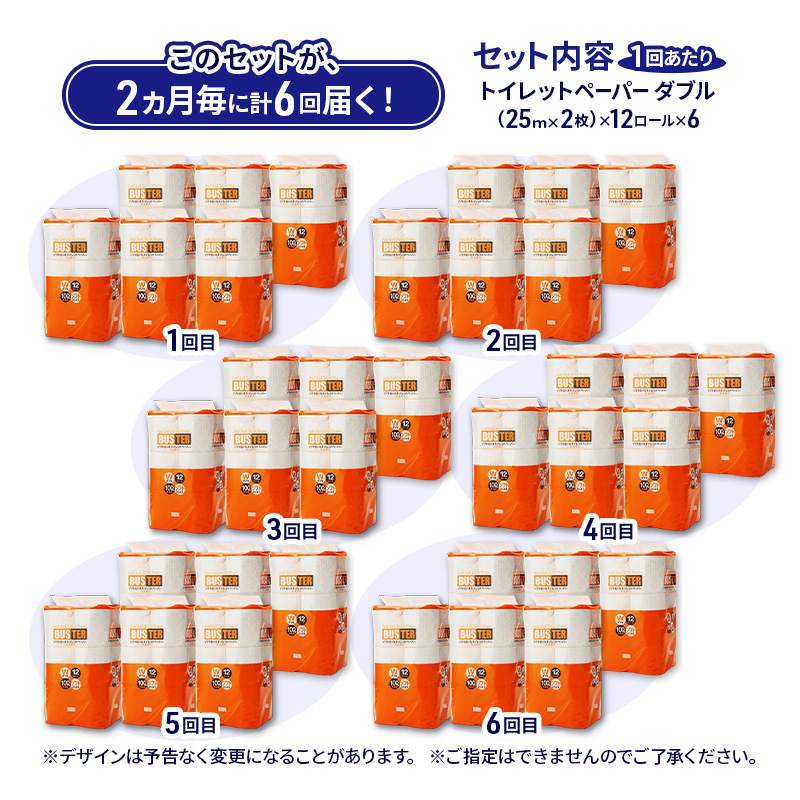 【2ヵ月毎 計6回お届け 定期便】トイレットペーパー バスター 12R ダブル （25ｍ×2枚）×6パック 72個 ×6回  日用品 消耗品 114mm 柔らかい 無香料 芯 大容量 トイレット トイレ といれっとペーパー ふるさと 納税 
