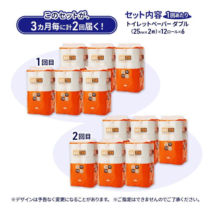 【3ヵ月毎 計2回お届け 定期便】トイレットペーパー バスター 12R ダブル （25ｍ×2枚）×6パック 72個 ×2回 日用品 消耗品 114mm 柔らかい 無香料 芯 大容量 トイレット トイレ といれっとペーパー ふるさと 納税 