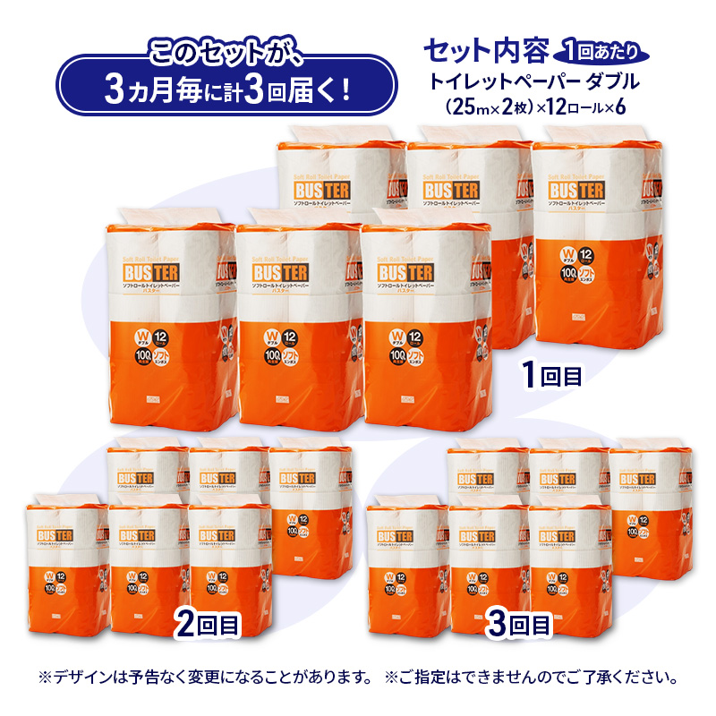 【3ヵ月毎 計3回お届け 定期便】トイレットペーパー バスター 12R ダブル （25ｍ×2枚）×6パック 72個 ×3回 日用品 消耗品 114mm 柔らかい 無香料 芯 大容量 トイレット トイレ といれっとペーパー ふるさと 納税 