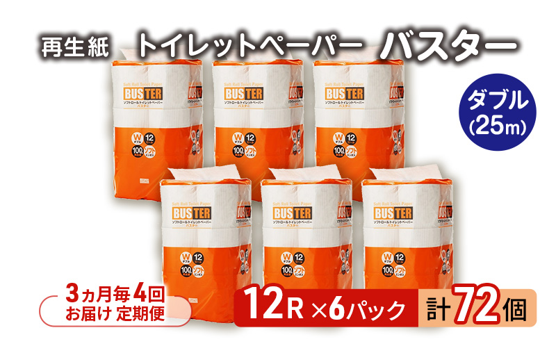 【3ヵ月毎 計4回お届け 定期便】トイレットペーパー バスター 12R ダブル （25ｍ×2枚）×6パック 72個 ×4回 日用品 消耗品 114mm 柔らかい 無香料 芯 大容量 トイレット トイレ といれっとペーパー ふるさと 納税