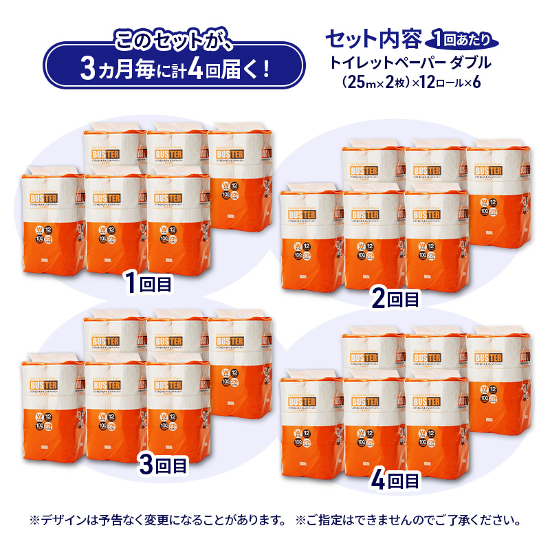 【3ヵ月毎 計4回お届け 定期便】トイレットペーパー バスター 12R ダブル （25ｍ×2枚）×6パック 72個 ×4回 日用品 消耗品 114mm 柔らかい 無香料 芯 大容量 トイレット トイレ といれっとペーパー ふるさと 納税 