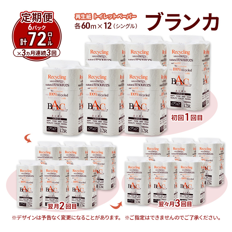 【3ヵ月 連続 定期便】トイレットペーパー ブランカ 12R シングル 60ｍ ×6パック 72個 ×3回 日用品 消耗品 114mm 柔らかい 無香料 芯 大容量 トイレット トイレ といれっとペーパー ふるさと 納税