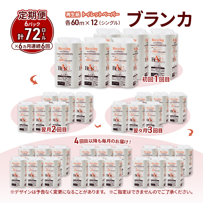 【6ヵ月 連続 定期便】トイレットペーパー ブランカ 12R シングル 60ｍ ×6パック 72個 ×6回  日用品 消耗品 114mm 柔らかい 無香料 芯 大容量 トイレット トイレ といれっとペーパー ふるさと 納税