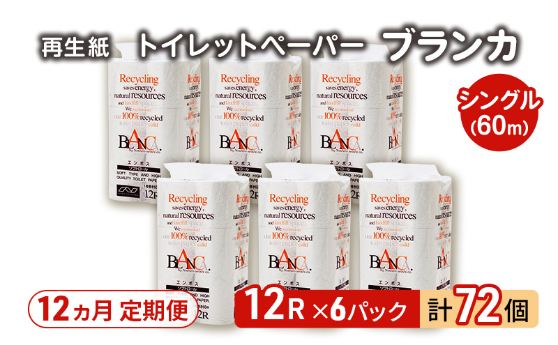 【12ヵ月 連続 定期便】トイレットペーパー ブランカ 12R シングル 60ｍ ×6パック 72個 ×12回 日用品 消耗品 114mm 柔らかい 無香料 芯 大容量 トイレット トイレ といれっとペーパー ふるさと 納税