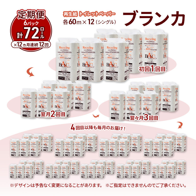 【12ヵ月 連続 定期便】トイレットペーパー ブランカ 12R シングル 60ｍ ×6パック 72個 ×12回 日用品 消耗品 114mm 柔らかい 無香料 芯 大容量 トイレット トイレ といれっとペーパー ふるさと 納税