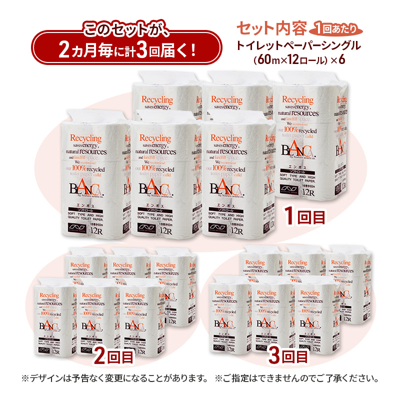 【2ヵ月毎 計3回お届け 定期便】トイレットペーパー ブランカ 12R シングル 60ｍ ×6パック 72個 ×3回 日用品 消耗品 114mm 柔らかい 無香料 芯 大容量 トイレット トイレ といれっとペーパー ふるさと 納税