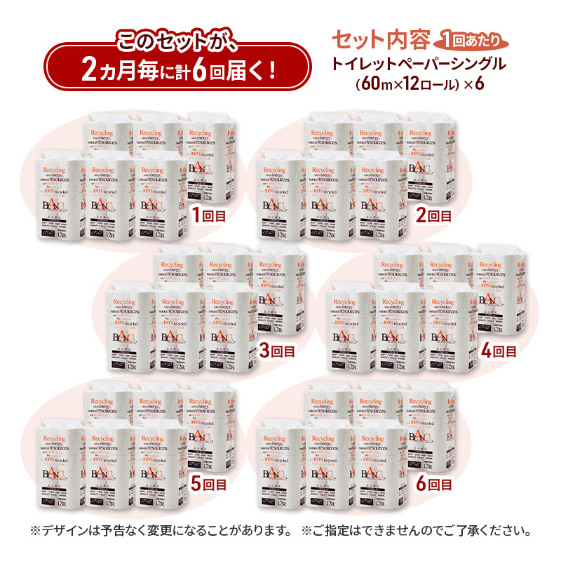 【2ヵ月毎 計6回お届け 定期便】トイレットペーパー ブランカ 12R シングル 60ｍ ×6パック 72個 ×6回  日用品 消耗品 114mm 柔らかい 無香料 芯 大容量 トイレット トイレ といれっとペーパー ふるさと 納税
