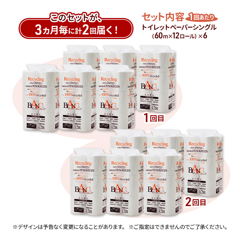 【3ヵ月毎 計2回お届け 定期便】トイレットペーパー ブランカ 12R シングル 60ｍ ×6パック 72個 ×2回 日用品 消耗品 114mm 柔らかい 無香料 芯 大容量 トイレット トイレ といれっとペーパー ふるさと 納税