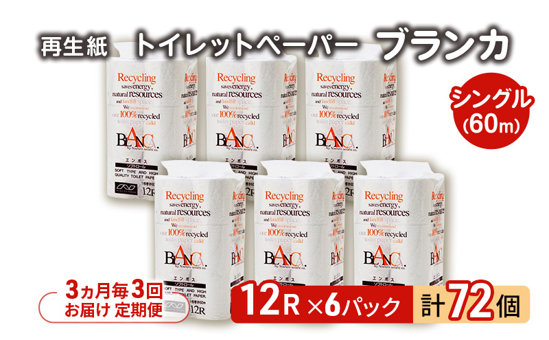 【3ヵ月毎 計3回お届け 定期便】トイレットペーパー ブランカ 12R シングル 60ｍ ×6パック 72個 ×3回 日用品 消耗品 114mm 柔らかい 無香料 芯 大容量 トイレット トイレ といれっとペーパー ふるさと 納税