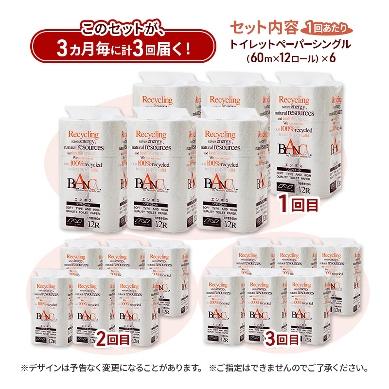 【3ヵ月毎 計3回お届け 定期便】トイレットペーパー ブランカ 12R シングル 60ｍ ×6パック 72個 ×3回 日用品 消耗品 114mm 柔らかい 無香料 芯 大容量 トイレット トイレ といれっとペーパー ふるさと 納税
