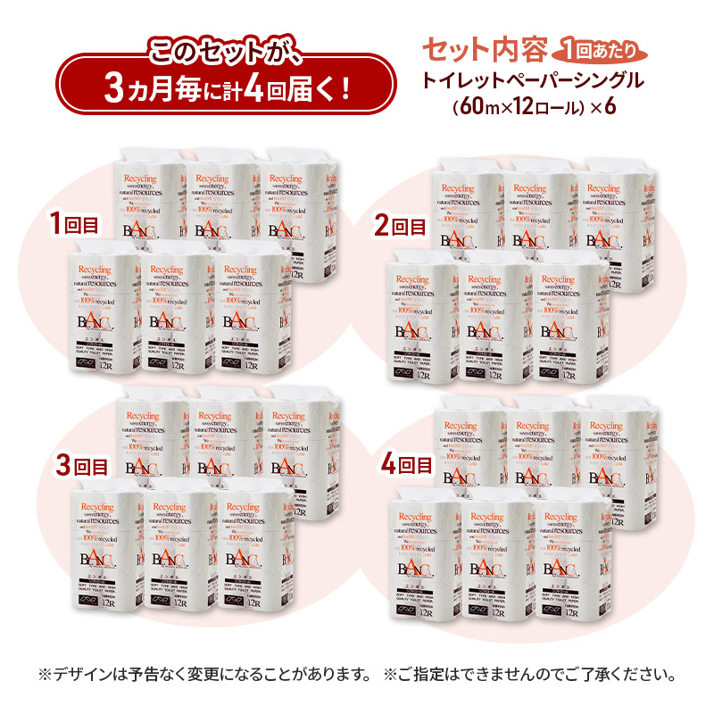 【3ヵ月毎 計4回お届け 定期便】トイレットペーパー ブランカ 12R シングル 60ｍ ×6パック 72個 ×4回 日用品 消耗品 114mm 柔らかい 無香料 芯 大容量 トイレット トイレ といれっとペーパー ふるさと 納税