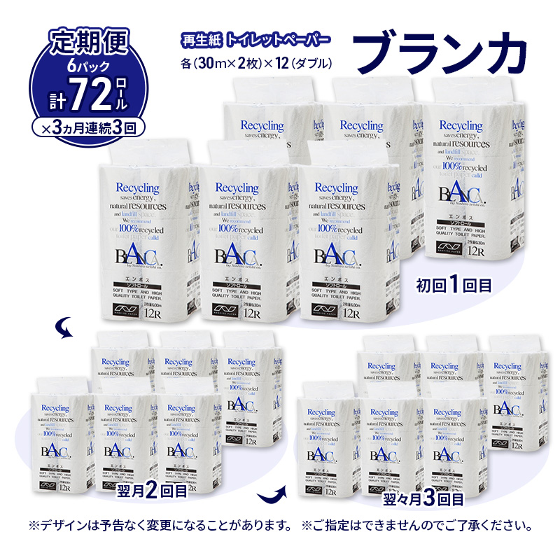 【3ヵ月 連続 定期便】トイレットペーパー ブランカ 12R ダブル （30ｍ×2枚）×6パック 72個 ×3回 日用品 消耗品 114mm 柔らかい 無香料 芯 大容量 トイレット トイレ といれっとペーパー ふるさと 納税 
