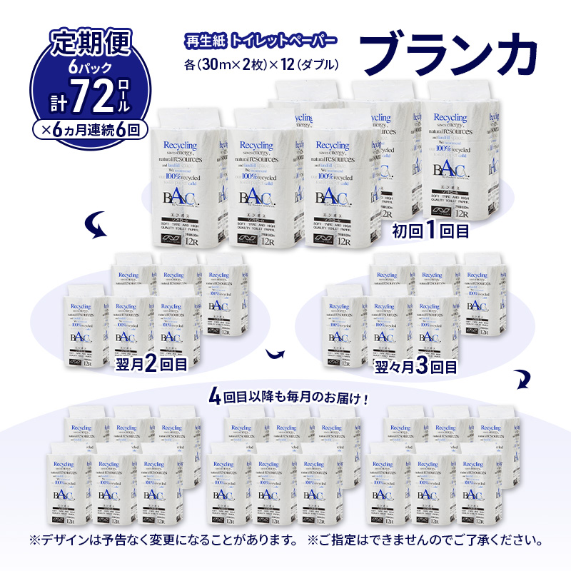 【6ヵ月 連続 定期便】トイレットペーパー ブランカ 12R ダブル （30ｍ×2枚）×6パック 72個 ×6回  日用品 消耗品 114mm 柔らかい 無香料 芯 大容量 トイレット トイレ といれっとペーパー ふるさと 納税 
