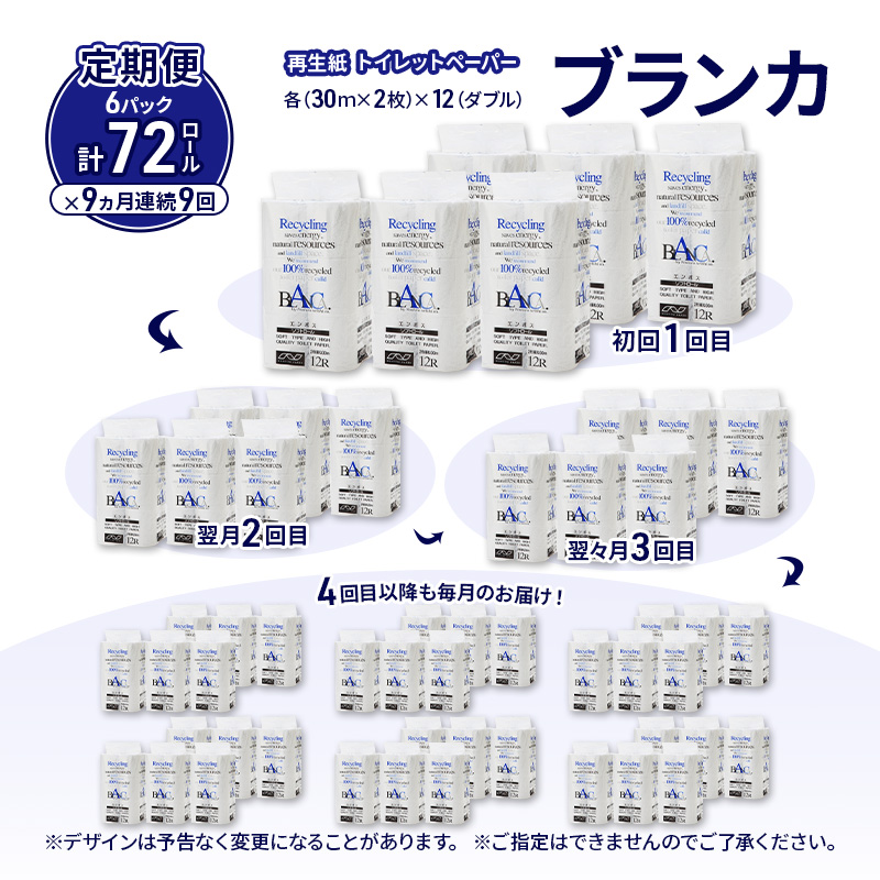 【9ヵ月 連続 定期便】トイレットペーパー ブランカ 12R ダブル （30ｍ×2枚）×6パック 72個 ×9回 日用品 消耗品 114mm 柔らかい 無香料 芯 大容量 トイレット トイレ といれっとペーパー ふるさと 納税 