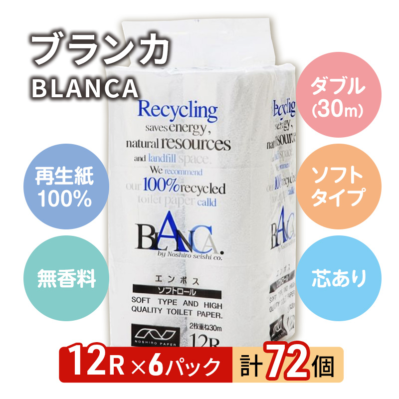 【9ヵ月 連続 定期便】トイレットペーパー ブランカ 12R ダブル （30ｍ×2枚）×6パック 72個 ×9回 日用品 消耗品 114mm 柔らかい 無香料 芯 大容量 トイレット トイレ といれっとペーパー ふるさと 納税 