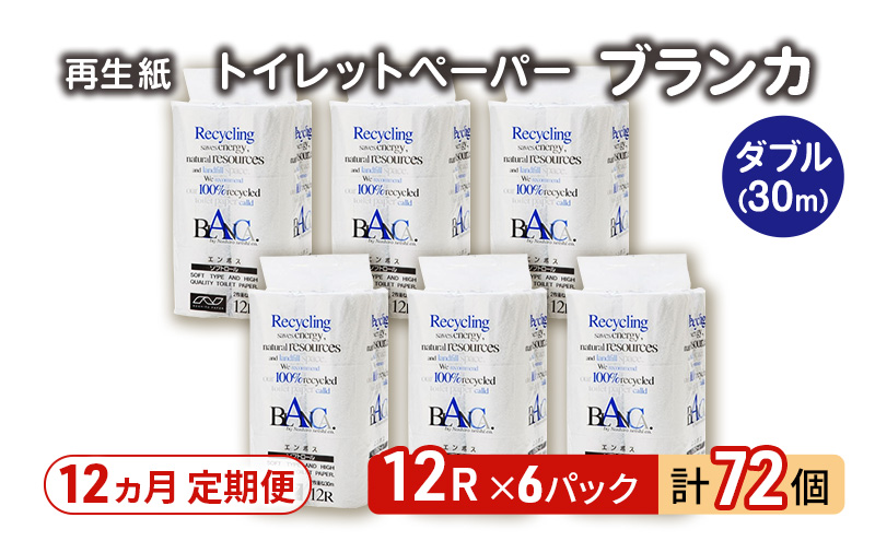 【12ヵ月 連続 定期便】トイレットペーパー ブランカ 12R ダブル （30ｍ×2枚）×6パック 72個 ×12回 日用品 消耗品 114mm 柔らかい 無香料 芯 大容量 トイレット トイレ といれっとペーパー ふるさと 納税