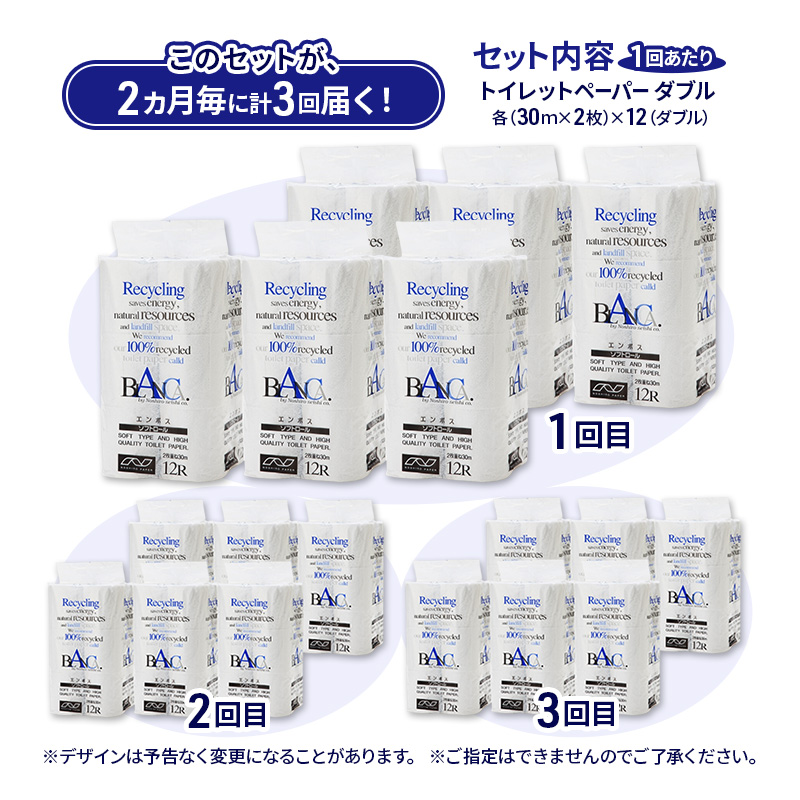 【2ヵ月毎 計3回お届け 定期便】トイレットペーパー ブランカ 12R ダブル （30ｍ×2枚）×6パック 72個 ×3回 日用品 消耗品 114mm 柔らかい 無香料 芯 大容量 トイレット トイレ といれっとペーパー ふるさと 納税 