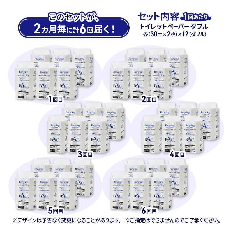 【2ヵ月毎 計6回お届け 定期便】トイレットペーパー ブランカ 12R ダブル （30ｍ×2枚）×6パック 72個 ×6回  日用品 消耗品 114mm 柔らかい 無香料 芯 大容量 トイレット トイレ といれっとペーパー ふるさと 納税