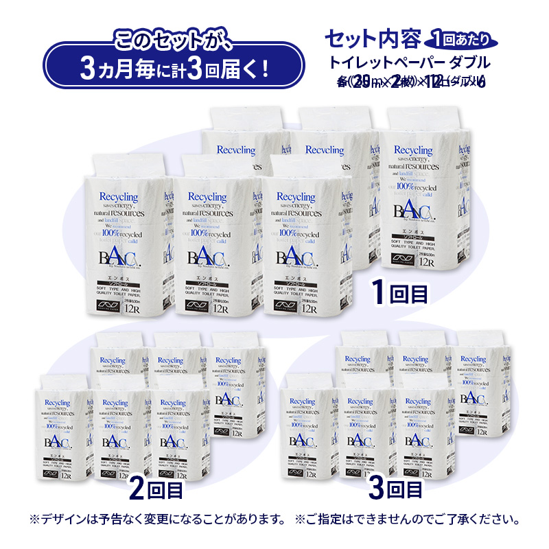【3ヵ月毎 計3回お届け 定期便】トイレットペーパー ブランカ 12R ダブル （30ｍ×2枚）×6パック 72個 ×3回 日用品 消耗品 114mm 柔らかい 無香料 芯 大容量 トイレット トイレ といれっとペーパー ふるさと 納税 