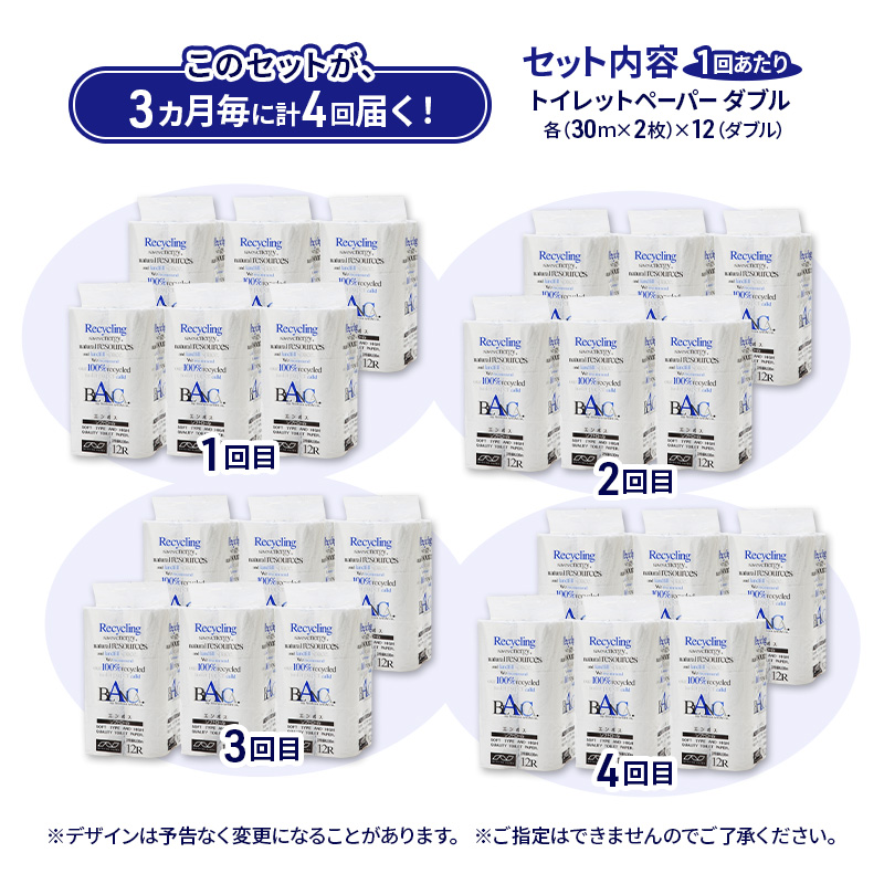 【3ヵ月毎 計4回お届け 定期便】トイレットペーパー ブランカ 12R ダブル （30ｍ×2枚）×6パック 72個 ×4回 日用品 消耗品 114mm 柔らかい 無香料 芯 大容量 トイレット トイレ といれっとペーパー ふるさと 納税