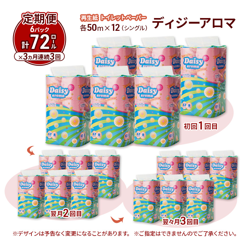 【3ヵ月 連続 定期便】トイレットペーパー ディジーアロマ 12R シングル 50ｍ ×6パック 72個 ×3回 日用品 消耗品 114mm ほのかな 香り 微香 芯 大容量 トイレット トイレ ふるさと 納税