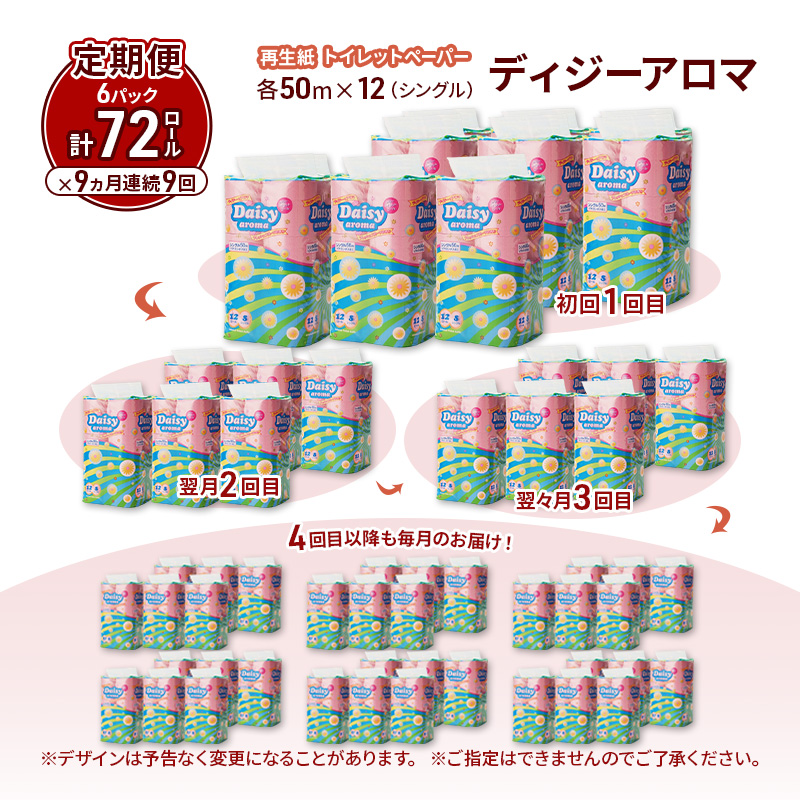 【9ヵ月 連続 定期便】トイレットペーパー ディジーアロマ 12R シングル 50ｍ ×6パック 72個 ×9回 日用品 消耗品 114mm ほのかな 香り 微香 芯 大容量 トイレット トイレ ふるさと 納税