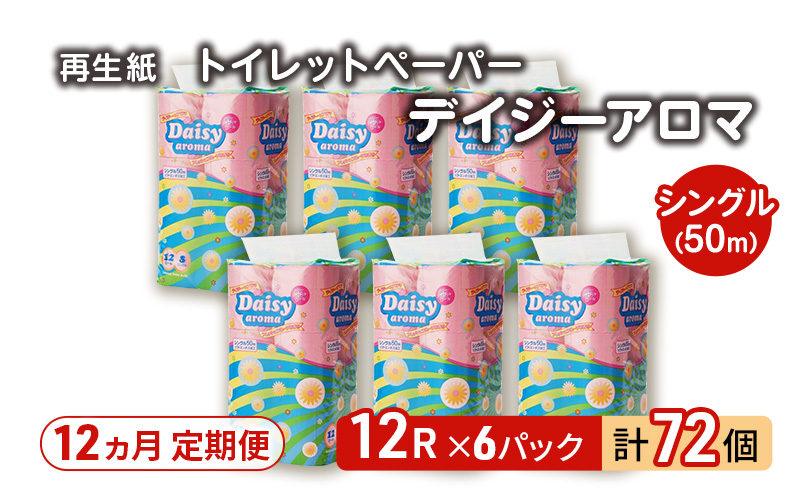 【12ヵ月 連続 定期便】トイレットペーパー ディジーアロマ 12R シングル 50ｍ ×6パック 72個 ×12回 日用品 消耗品 114mm 柔らかい 香り 微香 芯 大容量 トイレット トイレ ふるさと 納税