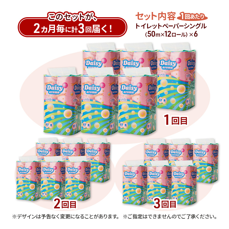 【2ヵ月毎 計3回お届け 定期便】トイレットペーパー ディジーアロマ 12R シングル 50ｍ ×6パック 72個 ×3回 日用品 消耗品 114mm ほのかな 香り 微香 芯 大容量 トイレット トイレ ふるさと 納税