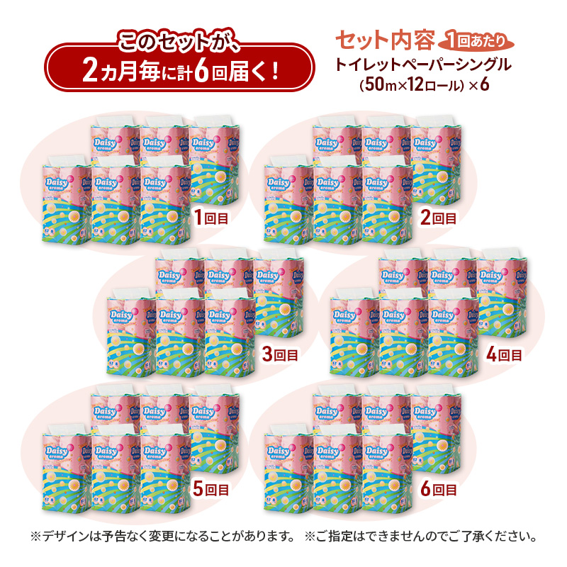 【2ヵ月毎 計6回お届け 定期便】トイレットペーパー ディジーアロマ 12R シングル 50ｍ ×6パック 72個 ×6回  日用品 消耗品 114mm ほのかな 香り 微香 芯 大容量 トイレット トイレ ふるさと 納税