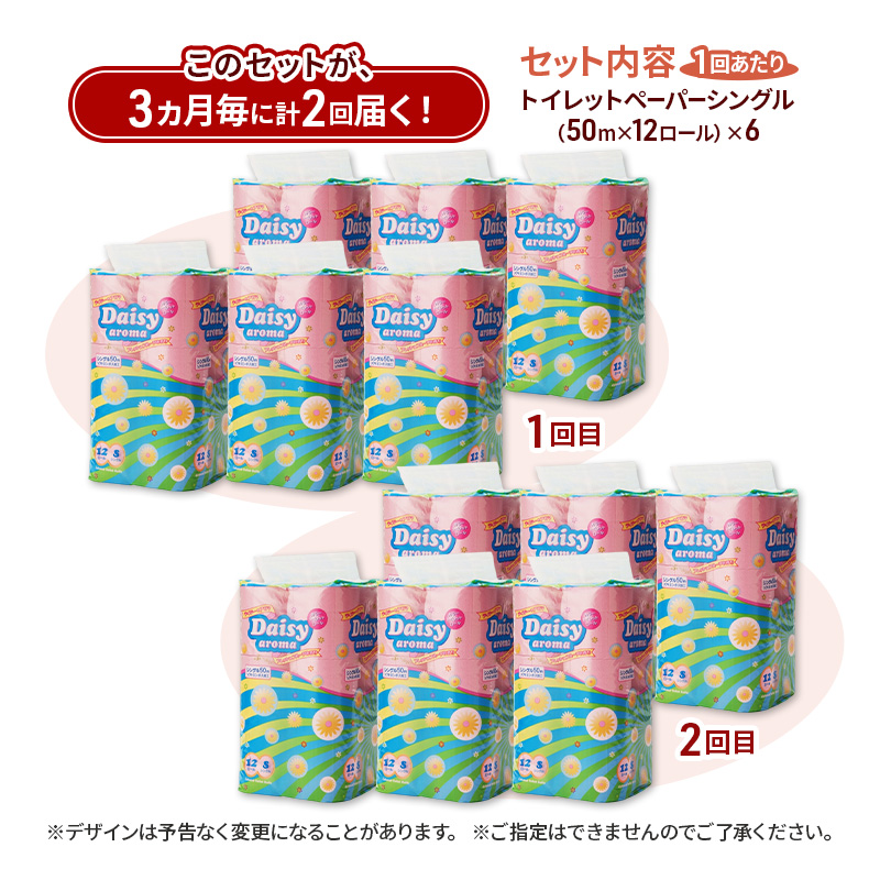 【3ヵ月毎 計2回お届け 定期便】トイレットペーパー ディジーアロマ 12R シングル 50ｍ ×6パック 72個 ×2回 日用品 消耗品 114mm ほのかな 香り 微香 芯 大容量 トイレット トイレ ふるさと 納税