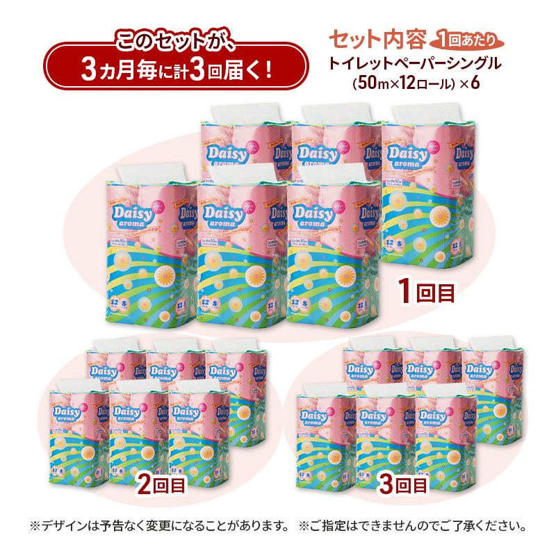 【3ヵ月毎 計3回お届け 定期便】トイレットペーパー ディジーアロマ 12R シングル 50ｍ ×6パック 72個 ×3回 日用品 消耗品 114mm ほのかな 香り 微香 芯 大容量 トイレット トイレ ふるさと 納税