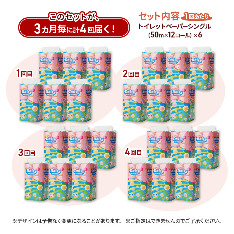 【3ヵ月毎 計4回お届け 定期便】トイレットペーパー ディジーアロマ 12R シングル 50ｍ ×6パック 72個 ×4回 日用品 消耗品 114mm ほのかな 香り 微香 芯 大容量 トイレット トイレ ふるさと 納税