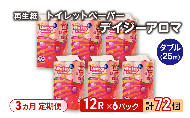 【3ヵ月 連続 定期便】トイレットペーパー ディジーアロマ 12R ダブル （25ｍ×2枚）×6パック 72個 ×3回 日用品 消耗品 114mm 柔らかい 香り 微香 芯 大容量 トイレット トイレ ふるさと 納税