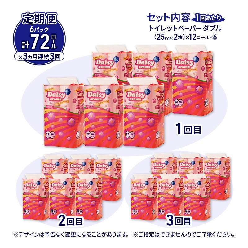 【3ヵ月 連続 定期便】トイレットペーパー ディジーアロマ 12R ダブル （25ｍ×2枚）×6パック 72個 ×3回 日用品 消耗品 114mm ほのかな 香り 微香 芯 大容量 トイレット トイレ ふるさと 納税 