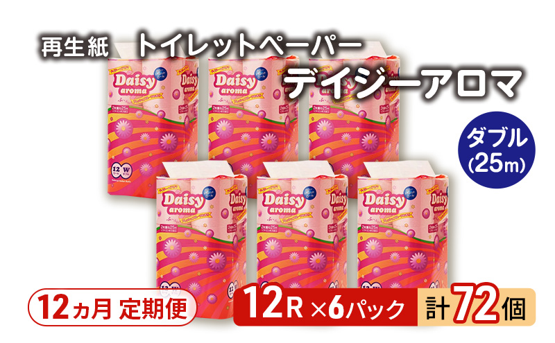 【12ヵ月 連続 定期便】トイレットペーパー ディジーアロマ 12R ダブル （25ｍ×2枚）×6パック 72個 ×12回 日用品 消耗品 114mm 柔らかい 香り 微香 芯 大容量 トイレット トイレ ふるさと 納税