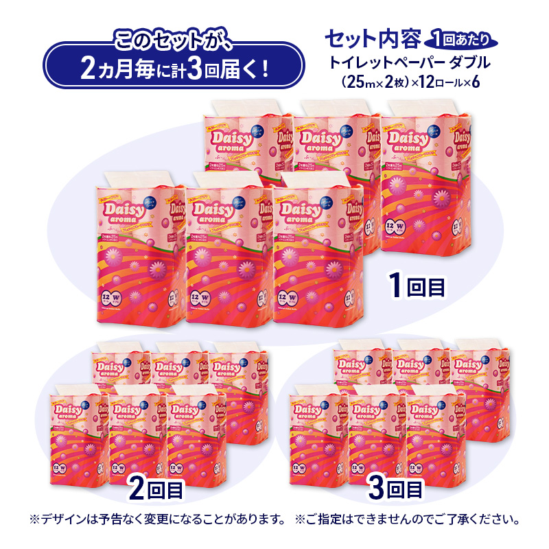 【2ヵ月毎 計3回お届け 定期便】トイレットペーパー ディジーアロマ 12R ダブル （25ｍ×2枚）×6パック 72個 ×3回 日用品 消耗品 114mm ほのかな 香り 微香 芯 大容量 トイレット トイレ ふるさと 納税 