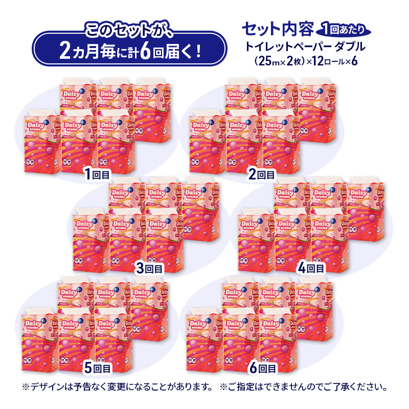 【2ヵ月毎 計6回お届け 定期便】トイレットペーパー ディジーアロマ 12R ダブル （25ｍ×2枚）×6パック 72個 ×6回  日用品 消耗品 114mm ほのかな 香り 微香 芯 大容量 トイレット トイレ ふるさと 納税 