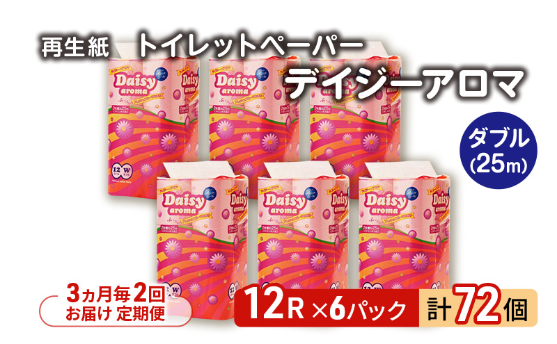 【3ヵ月毎 計2回お届け 定期便】トイレットペーパー ディジーアロマ 12R ダブル （25ｍ×2枚）×6パック 72個 ×2回 日用品 消耗品 114mm 柔らかい 香り 微香 芯 大容量 トイレット トイレ ふるさと 納税