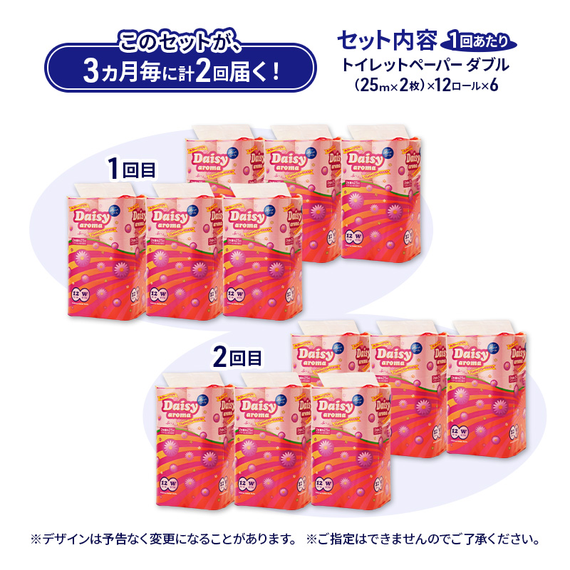 【3ヵ月毎 計2回お届け 定期便】トイレットペーパー ディジーアロマ 12R ダブル （25ｍ×2枚）×6パック 72個 ×2回 日用品 消耗品 114mm ほのかな 香り 微香 芯 大容量 トイレット トイレ ふるさと 納税 