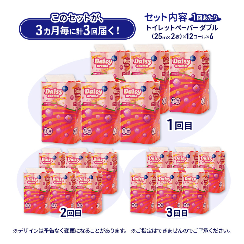 【3ヵ月毎 計3回お届け 定期便】トイレットペーパー ディジーアロマ 12R ダブル （25ｍ×2枚）×6パック 72個 ×3回 日用品 消耗品 114mm ほのかな 香り 微香 芯 大容量 トイレット トイレ ふるさと 納税 