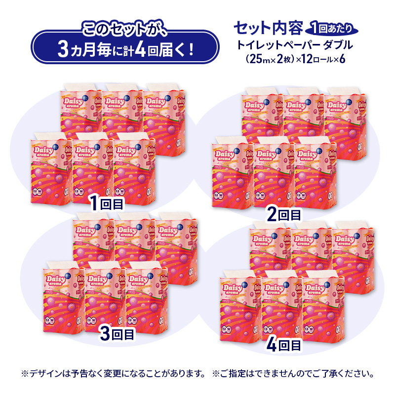 【3ヵ月毎 計4回お届け 定期便】トイレットペーパー ディジーアロマ 12R ダブル （25ｍ×2枚）×6パック 72個 ×4回 日用品 消耗品 114mm ほのかな 香り 微香 芯 大容量 トイレット トイレ ふるさと 納税 