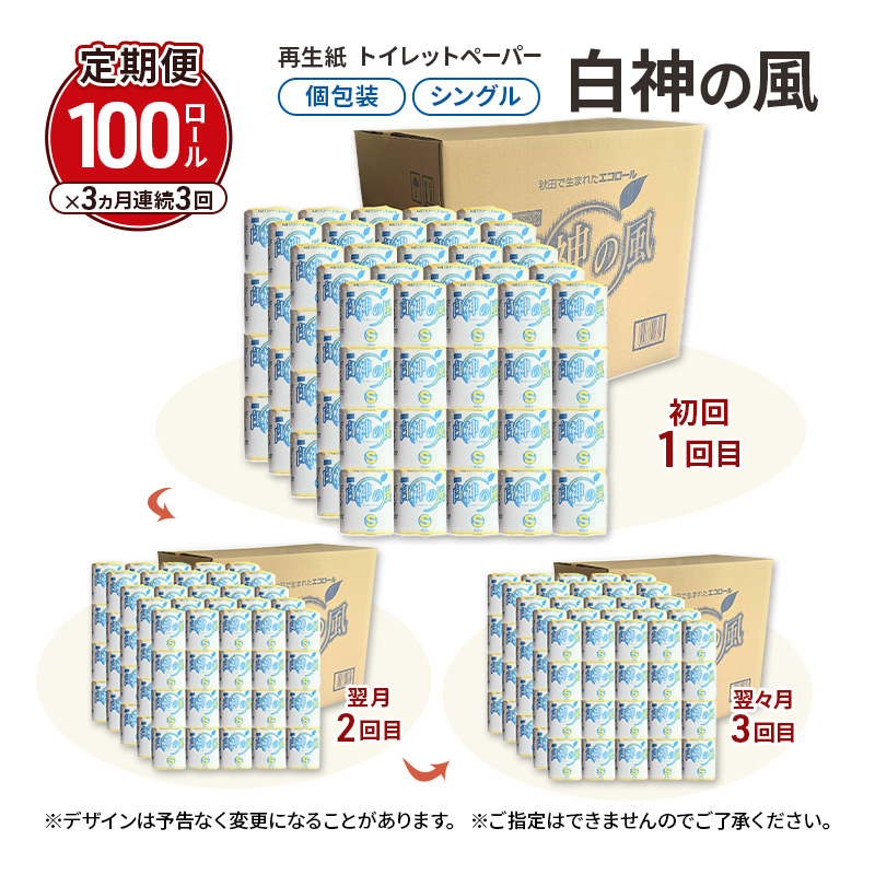 【3ヵ月 連続 定期便】再生紙トイレットペーパー 白神の風 65m 100個 ×3回 ソフトタイプ シングル トイレットペーパー ソフト 個包装 芯あり 再生紙 トイレ ペーパー トイレペーパー 秋田 秋田県 能代市