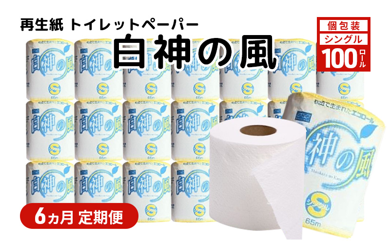 【6ヵ月 連続 定期便】再生紙トイレットペーパー 白神の風 65m 100個 ×6回 ソフトタイプ シングル トイレットペーパー ソフト 個包装 芯あり 再生紙 トイレ ペーパー トイレペーパー 秋田 秋田県 能代市