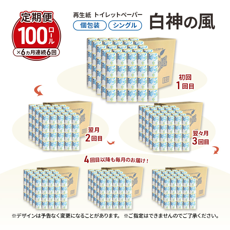 【6ヵ月 連続 定期便】再生紙トイレットペーパー 白神の風 65m 100個 ×6回 ソフトタイプ シングル トイレットペーパー ソフト 個包装 芯あり 再生紙 トイレ ペーパー トイレペーパー 秋田 秋田県 能代市