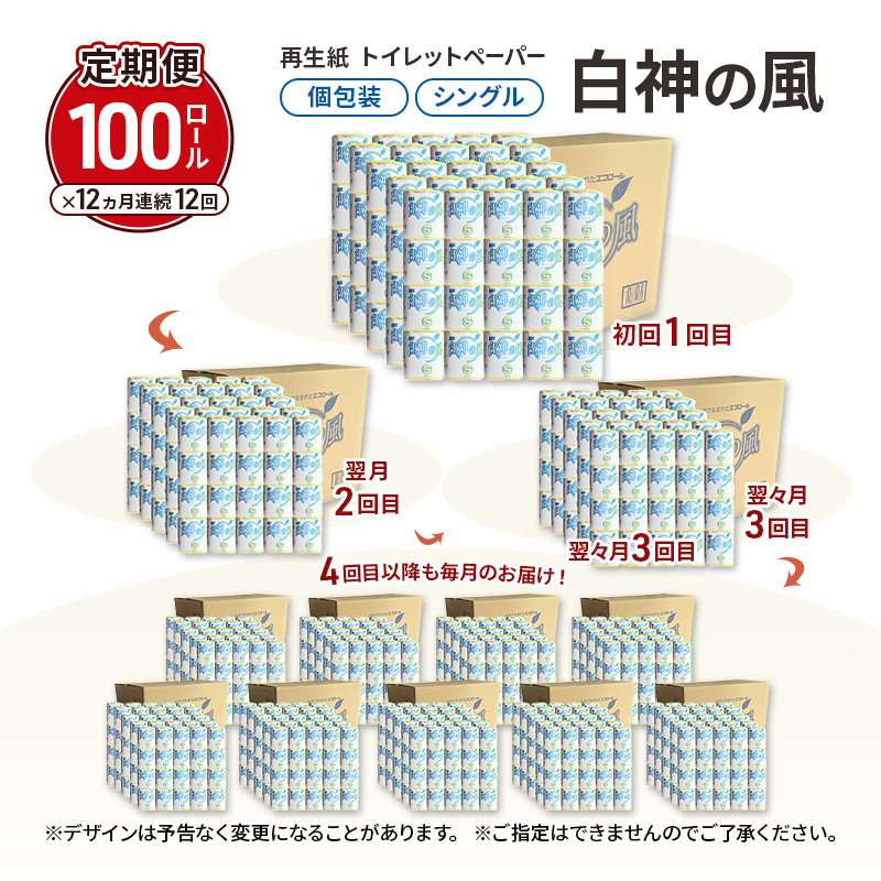 【12ヵ月 連続 定期便】再生紙トイレットペーパー 白神の風 65m 100個 ×12回 ソフトタイプ シングル トイレットペーパー ソフト 個包装 芯あり 再生紙 トイレ ペーパー トイレペーパー 秋田 秋田県 能代市