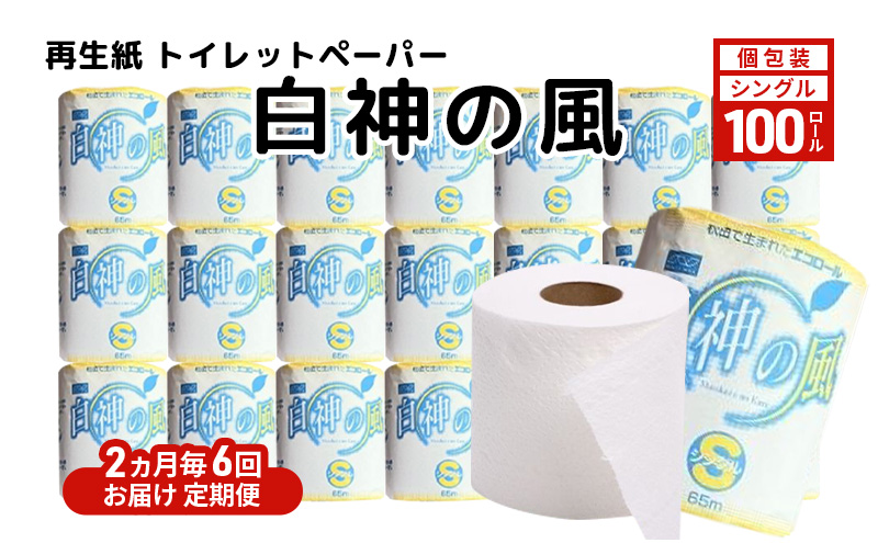 【2ヵ月毎 計6回お届け 定期便】再生紙トイレットペーパー 白神の風 65m 100個 ×6回 ソフトタイプ シングル トイレットペーパー ソフト 個包装 芯あり 再生紙 トイレ ペーパー トイレペーパー 秋田 秋田県 能代市