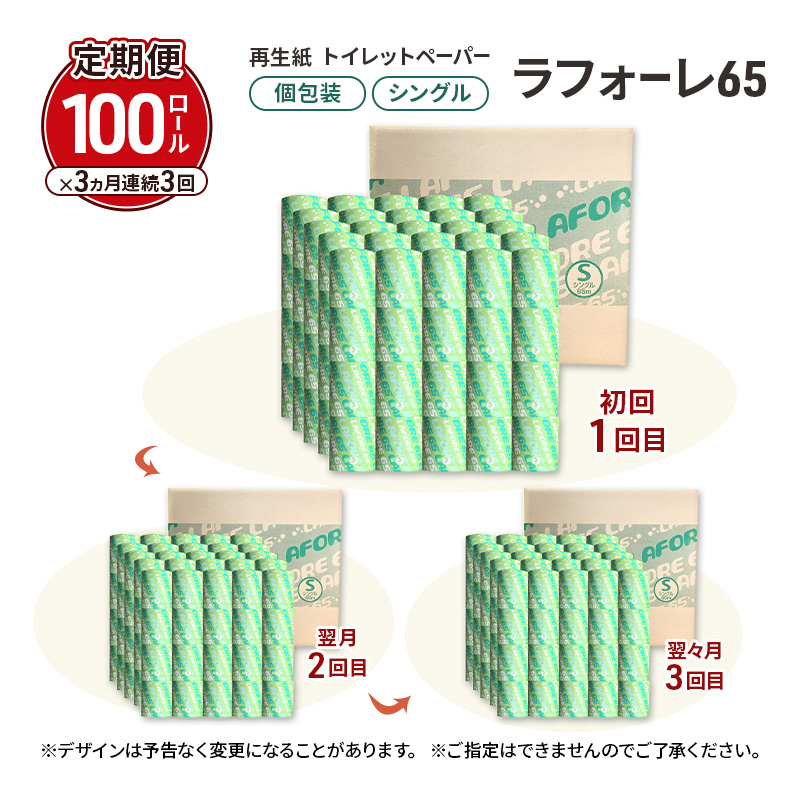 【3ヵ月 連続 定期便】再生紙トイレットペーパー ラフォーレ65 65m 100個 ×3回 ソフトタイプ シングル トイレットペーパー ソフト 個包装 芯あり 再生紙 トイレ ペーパー トイレペーパー 秋田 秋田県 能代市